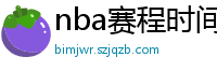 nba赛程时间表